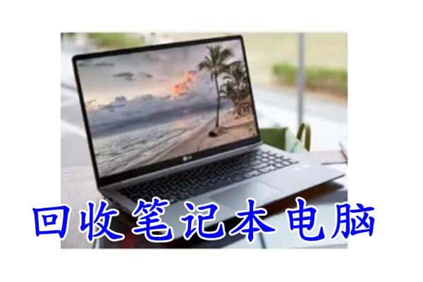 吉阳区回收电脑